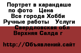 Портрет в карандаше по фото › Цена ­ 800 - Все города Хобби. Ручные работы » Услуги   . Свердловская обл.,Верхняя Салда г.